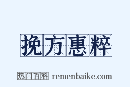 挽方惠粹是什么意思的图片